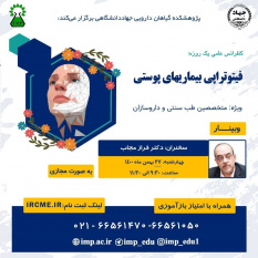 برگزاری سلسله کنفرانس علمی یکروزه &quot;فیتوتراپی بیماریهای پوستی&quot;