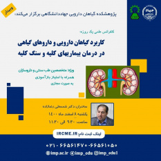 برگزاری سلسله کنفرانس علمی «کاربرد گیاهان دارویی و داروهای گیاهی در درمان بیماریهای کلیه و سنگ کلیه»