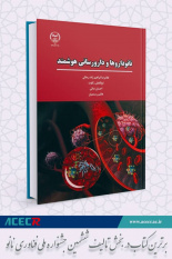 کتاب «نانوداروها و دارورسانی هوشمند»، برگزیده ششمین جشنواره فناوری نانو دانشگاه آزاد اسلامی شد