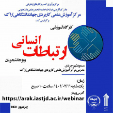 کارگاه آموزشی «ارتباطات انسانی» در استان مرکزی برگزار می شود