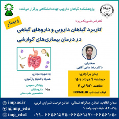 برگزاری سلسله کنفرانس علمی «کاربرد گیاهان دارویی و داروهای گیاهی در درمان بیماری های گوارشی»