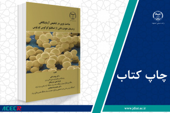 کتاب «مباحث نوین در تشخیص آزمایشگاهی و درمان عفونت ناشی از استافیلوکوکوس اورئوس» منتشر شد