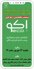 نشست تخصصی معرفی اِکو «اپلیکیشن خرید و جمع‌آوری پسماندهای بازیافتی» برگزار می‌شود