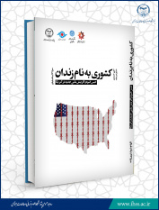 کتاب « کشوری به نام زندان؛ حبس انبوه و آفرینش ملتی جدید در آمریکا » منتشر شد