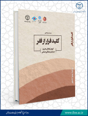 کتاب «کلید فرار از فقر؛ آموزش کودکان محروم در سازمان همکاری اسلامی» منتشر شد