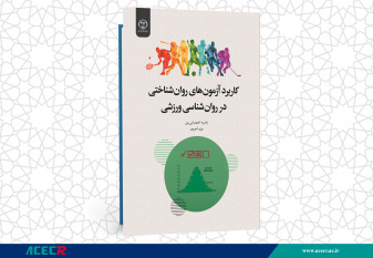 کتاب « کاربرد آزمون های روان شناختی در روان شناسی ورزشی» وارد بازار نشر شد