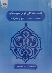 کتاب «کشف استدلالی غرض سوره‌های احقاف، محمد، فتح و حجرات» منتشر شد