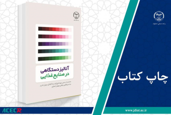 کتاب «آنالیز دستگاهی در صنایع غذایی» وارد بازار نشر شد