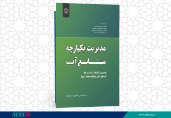 انتشار کتاب « مدیریت یکپارچه منابع آب ( مواردی از آفریقا، آسیا، استرالیا، آمریکای لاتین و ایالات متحده آمریکا)»