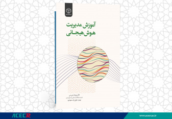 کتاب « آموزش مدیریت هوش هیجانی» به همت شعبه انتشارات جهاد دانشگاهی چهارمحال و بختیاری منتشر شد