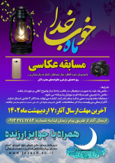 برگزاری مسابقه عکاسی توسط جهاددانشگاهی یزد