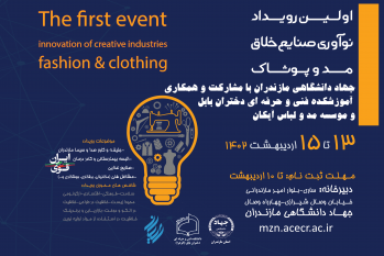 برگزاری اولین رویداد نوآوری صنایع خلاق در زمینه مد و پوشاک در مازندران
