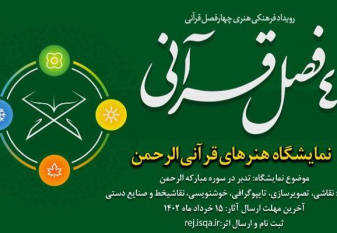 انتشار فراخوان نمایشگاه هنرهای قرآنی «الرحمن»