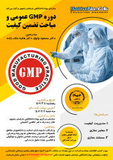 کارگاه تخصصی &quot;GMP عمومی و مباحث تضمین کیفیت برگزار می‌شود