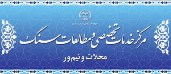 افتتاح مرکز «خدمات تخصصی و مطالعات سنگ محلات و نیم‌ور جهاددانشگاهی»