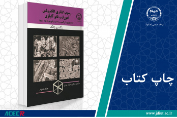 کتاب «رسوب‌گذاری الکترولس آمورف و نانو آلیاژی» وارد بازار نشر شد