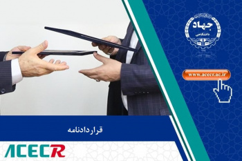 انعقاد قرارداد همکاری میان جهاددانشگاهی مازندران و بهزیستی ساری