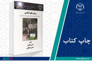 کتاب «روغن های اسانسی ویژگی ها، کاربردها، روش های استخراج و فرآورده های جانبی» وارد بازار نشر شد