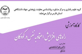 برگزاری کارگاه آموزشی «راه‌های افزایش اعتماد به نفس در کودکان» در شیراز