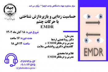 کارگاه تخصصی حساسیت زدایی و بازپردازش شناختی با حرکات چشم برگزار می شود