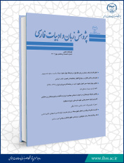 شصت و هشتمین شماره از فصلنامه علمی «پژوهش زبان و ادبیات فارسی» منتشر شد