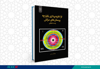 کتاب « فرا نظریه پردازی یکپارچه پرسمان های سرکش زیست محیطی» وارد بازار نشر شد