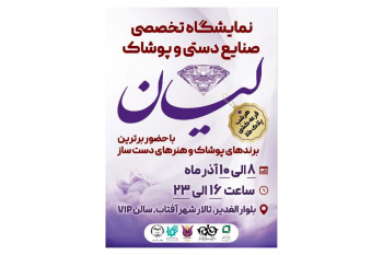 رویداد تخصصی لیان برگزار می شود