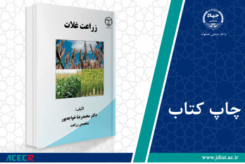 کتاب «زراعت غلات» وارد بازار نشر شد