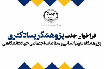 فراخوان پذیرش پژوهشگر پسادکتری در پژوهشگاه علوم انسانی و مطالعات اجتماعی