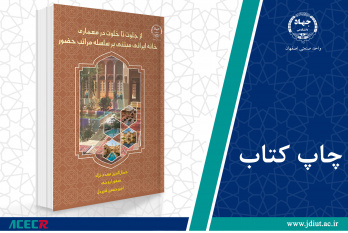 کتاب «از جَلوت تا خَلوت در معماری خانه ایرانی مبتنی بر سلسله مراتب حضور» وارد بازار نشر شد