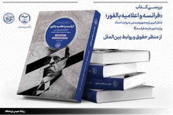 بررسی کتاب «فرانسه و اعلامیه بالفور» توسط پژوهشگاه علوم انسانی و مطالعات اجتماعی جهاددانشگاهی