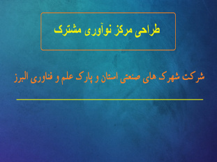 راه اندازی مرکز نوآوری مشترک شرکت شهرک های صنعتی استان و پارک علم و فناوری البرز جهاددانشگاهی