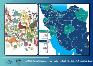 نشست هم اندیشی یاوران حفظ ذخایر ژنتیکی و زیستی