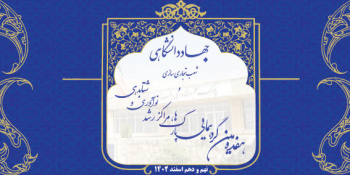 برگزاری گردهمایی سالانه پارک‌ها و مراکز رشد و شعب تجاری سازی جهاددانشگاهی سرارسر کشور در پارک علم و فناوری استان البرز