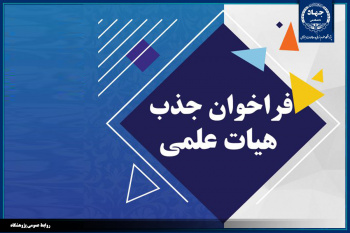 فراخوان جذب هیأت علمی در پژوهشگاه علوم انسانی و مطالعات اجتماعی جهاددانشگاهی