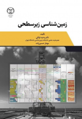 کتاب «زمین‌شناسی زیرسطحی» در بازار نشر