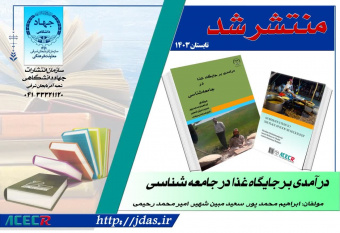 کتاب «در آمدی بر جایگاه غذا در جامعه شناسی» منتشر شد