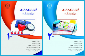 کتاب« فیزیولوژی جانوری »در آزمایشگاه منتشر شد