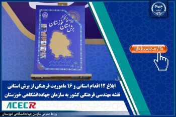 ابلاغ ۱۲ اقدام استانی و ۱۶ ماموریت فرهنگی از برش استانی نقشه مهندسی فرهنگی کشور به سازمان جهاددانشگاهی خوزستان