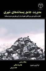 کتاب «مدیریت جامع پسماندهای شهری» در جهاددانشگاهی واحد صنعتی اصفهان