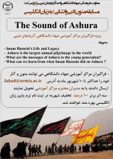 برگزاری مسابقه متون ادبی و انشایی «The Sound of Ashura»