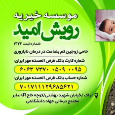 موسسه خیریه«رویش امید» جهاددانشگاهی استان مرکزی؛ حامی زوج‌های کم بضاعت در درمان ناباروری