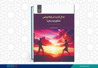 کتاب «جدال قدرت در رابطه زوجین (مشاوره و درمان)» منتشر شد