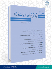 انتشار هفتاد و چهارمین شماره از فصلنامه علمی « پژوهش زبان و ادبیات فارسی »