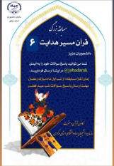 معرفی برگزیدگان مسابقه «قرآن مسیر هدایت۶»در استان مرکزی
