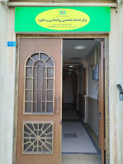 ارایه بیش از ۱۰ هزار ساعت خدمت توسط مرکز روانشناسی و مشاوره جهاددانشگاهی خراسان رضوی