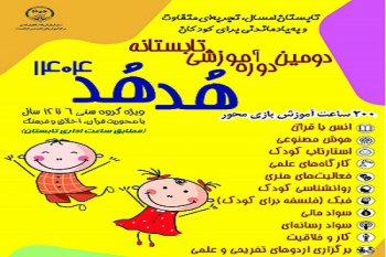آغاز ثبتنام دومین دوره آموزشی تابستانه «هدهد»