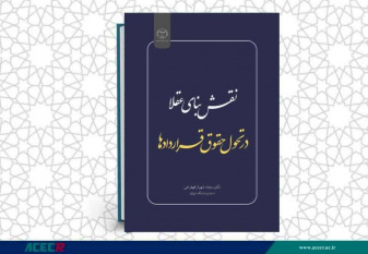 انتشار کتاب «نقش بنای عقلا در تحول حقوق قراردادها» به همت شعبه انتشارات جهاد دانشگاهی واحد چهارمحال و بختیاری