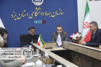 برگزاری نشست مشترک جهاددانشگاهی یزد و نظام مهندسی ساختمان استان