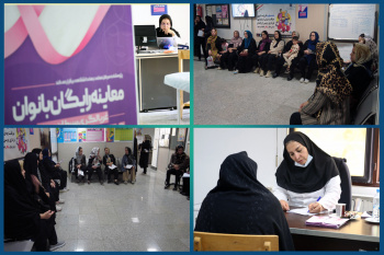 انجام غربالگری و آگاهیبخشی به بانوان تهرانی درباره سرطان پستان و ویروس پاپیلومای انسانی